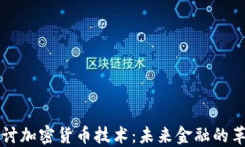 
深入探讨加密货币技术：未来金融的革命力量