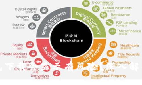 为什么TP钱包下载会显示有风险？深入解析与应对措施