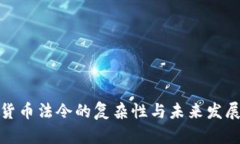 加密货币法令的复杂性与