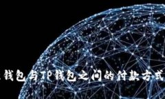 欧意钱包与TP钱包之间的付