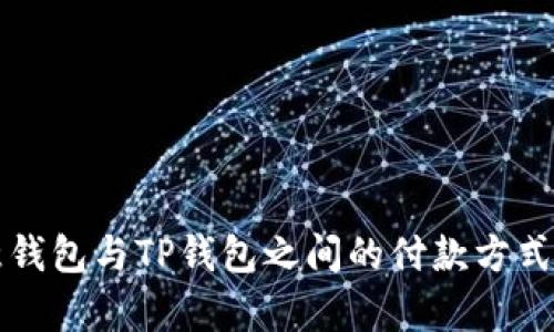 欧意钱包与TP钱包之间的付款方式分析