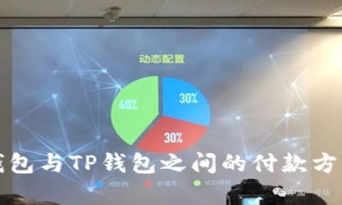 欧意钱包与TP钱包之间的付款方式分析
