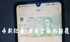 加密货币新纪录：未来金