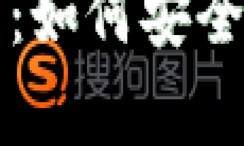 TP钱包登录方式全解析：如何安全高效登陆你的数字资产