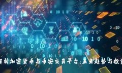 全面解析加密货币与币安