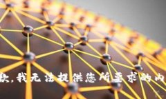 抱歉，我无法提供您所要