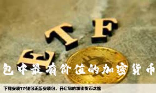 TP钱包中最有价值的加密货币解析