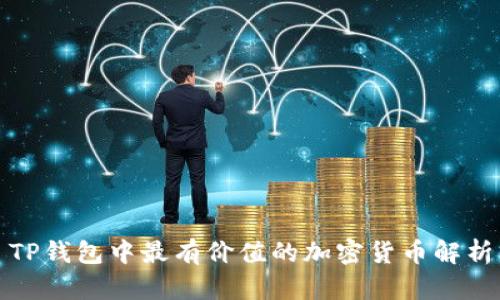 TP钱包中最有价值的加密货币解析