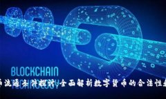 加密货币流通条件探讨：