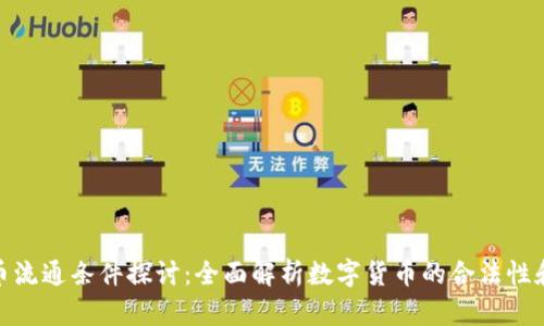 加密货币流通条件探讨：全面解析数字货币的合法性和流动性