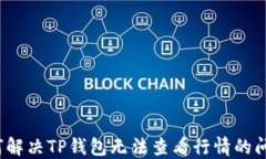 如何解决TP钱包无法查看行