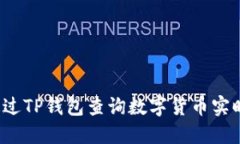 如何通过TP钱包查询数字货