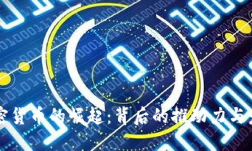 中国加密货币的崛起：背后的推动力与发展历程