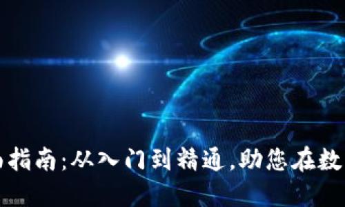 加密货币交易者的全面指南：从入门到精通，助您在数字货币市场中脱颖而出