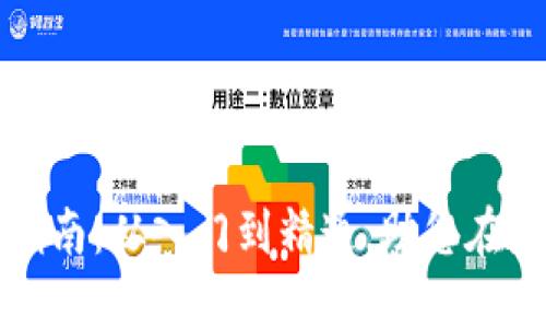 加密货币交易者的全面指南：从入门到精通，助您在数字货币市场中脱颖而出
