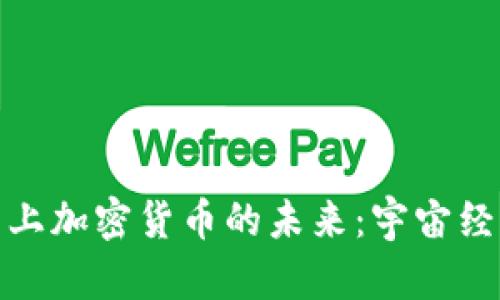 探索火星上加密货币的未来：宇宙经济新趋势