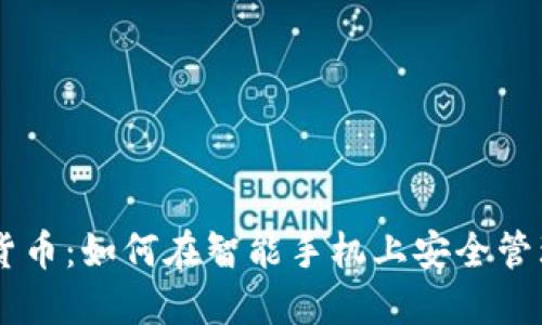 手机数据加密货币：如何在智能手机上安全管理您的数字资产