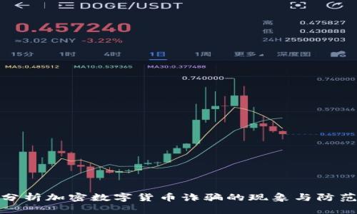 深入分析加密数字货币诈骗的现象与防范措施
