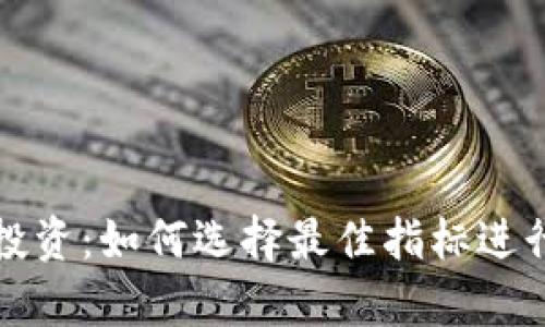加密货币投资：如何选择最佳指标进行市场分析