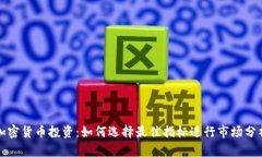 加密货币投资：如何选择