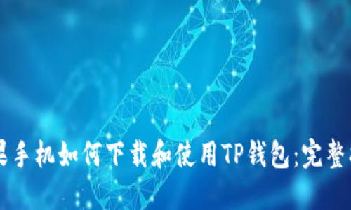 苹果手机如何下载和使用TP钱包：完整指南