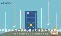 TP钱包添加代币指南：解决