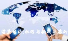 伊朗加密货币前景分析：