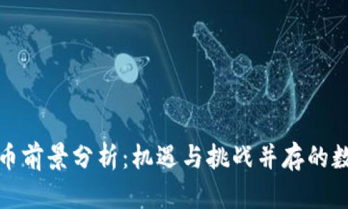 伊朗加密货币前景分析：机遇与挑战并存的数字转型之路