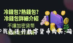 如何使用TP钱包进行数字货