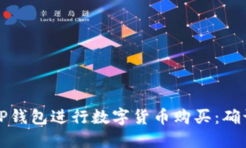 如何使用TP钱包进行数字货币购买：确认步骤详解