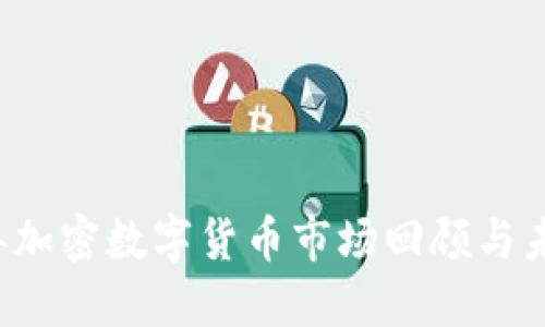 2022年加密数字货币市场回顾与未来展望