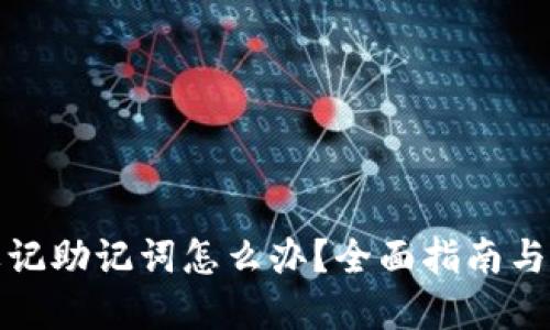 TP钱包忘记助记词怎么办？全面指南与解决方案