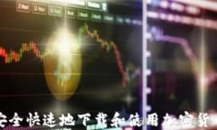 如何安全快速地下载和使