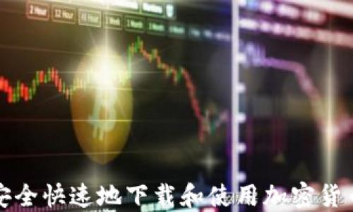 
如何安全快速地下载和使用加密货币钱包