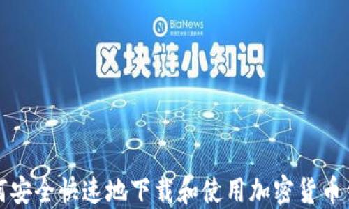 
如何安全快速地下载和使用加密货币钱包