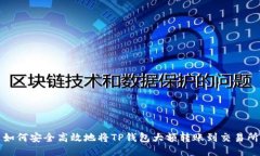  如何安全高效地将TP钱包