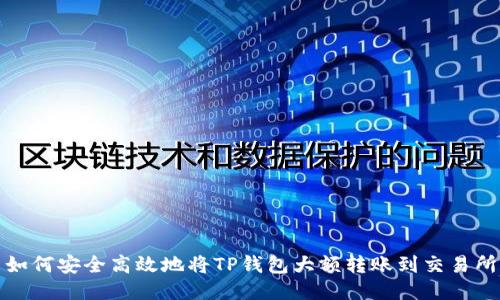  如何安全高效地将TP钱包大额转账到交易所？