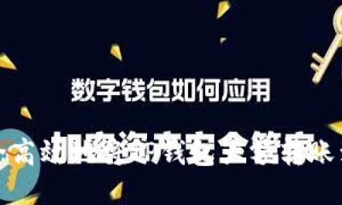  如何安全高效地将TP钱包大额转账到交易所？