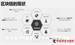 如何在TP钱包中冻结资产：