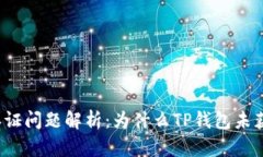 TP钱包安全认证问题解析：