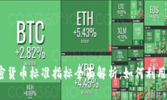 : 2023年加密货币标准指标