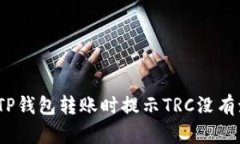 : 如何解决TP钱包转账时提