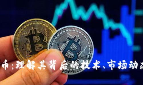 Luna加密货币：理解其背后的技术、市场动态与投资前景