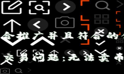 思考一个适合推广并且符合的优秀

解决TP钱包交易问题：无法卖币的全面指南