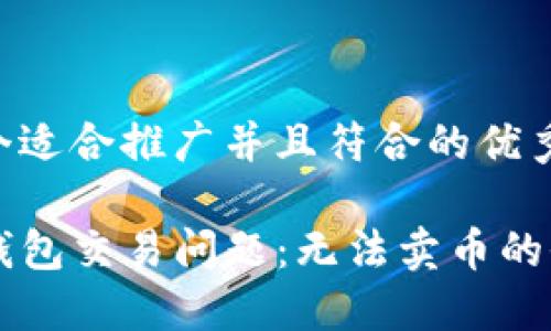 思考一个适合推广并且符合的优秀

解决TP钱包交易问题：无法卖币的全面指南