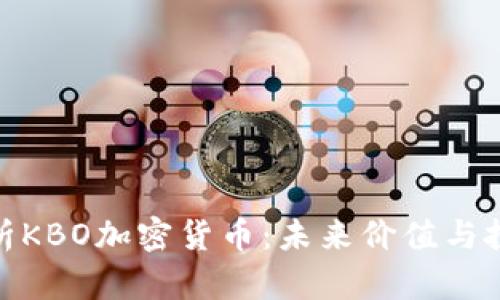 全面解析KBO加密货币：未来价值与投资机会
