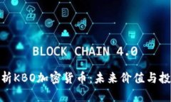 全面解析KBO加密货币：未