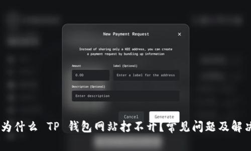 ## 为什么 TP 钱包网站打不开？常见问题及解决方法