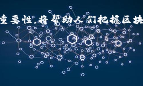 探索加密货币的未来：深入了解几大公链技术及其应用

加密货币, 公链, 区块链技术, 去中心化/guanjianci

---

引言
随着加密货币的迅速崛起，区块链技术逐渐成为许多行业转型的关键力量。在这场数字化浪潮中，公链作为一种去中心化的区块链体系，正逐渐被更多用户和开发者所接受。本文将深入探讨几大公链的特性及其在加密货币领域中的应用，帮助大家更好地理解这一技术趋势。

一、公链的定义与特性
公链（Public Blockchain）是指任何人都可以参与的去中心化网络，所有交易信息和智能合约都是公开透明的，任何人均可进行验证和审计。相比之下，私链（Private Blockchain）则只对特定用户开放，数据隐私性更强，但也牺牲了部分去中心化的特性。

公链的核心特性包括：
ul
    listrong去中心化：/strong公链不受任何单一实体控制，网络中的信息通过多个节点进行验证。/li
    listrong透明性：/strong公链上所有交易数据均可供任何人查看，提升了信息的透明度和可追溯性。/li
    listrong安全性：/strong通过共识机制（如工作量证明PoW、权益证明PoS等），确保网络安全性。/li
    listrong可编程性：/strong支持智能合约，开发者可以在公链上构建各种去中心化应用（DApps）。/li
/ul

二、几大主要公链
以下是当前加密货币领域内几大主要的公链，分别为比特币、以太坊、Cardano和Polkadot。

h41. 比特币（Bitcoin）/h4
比特币是第一个落地的加密货币，于2009年由中本聪发布，基于区块链技术构建。比特币的公链采用了工作量证明机制，其去中心化特性使其成为数字货币的“金本位”。比特币公链的核心价值在于其稀缺性和安全性，使其成为一种价值储存的工具。

h42. 以太坊（Ethereum）/h4
以太坊是区块链技术的第二代代表，通过引入智能合约，使得开发者能够在其上构建去中心化应用（DApps）。以太坊采用的是权益证明机制（Ethereum 2.0），有效提升了网络的性能和安全性，以满足越来越多的用户需求及应用场景。

h43. Cardano（卡尔达诺）/h4
Cardano是一种使用科学哲学和维护高安全性的公链，致力于通过分层架构和权益证明机制实现可扩展性、可互操作性和可持续性。Cardano的智能合约平台支持多种编程语言，吸引了众多开发者参与其中。

h44. Polkadot（波卡）/h4
Polkadot通过“平行链”的设计，解决了不同区块链之间不兼容的问题。其核心理念是实现链与链之间的互操作性，让用户能够在多个区块链间无缝转移资产和数据，推进了区块链的生态系统融合。

三、公链的应用场景
公链的出现并不仅仅限于加密货币的交易，越来越多的应用场景正在逐步显现。在以下几个领域中，公链技术具有潜在的应用价值和前景。

h41. 金融服务/h4
区块链技术在金融领域的应用已经取得了显著进展。通过去中心化的交易平台，用户无需经过银行等中介机构即可完成转账、融资等操作。这种降低交易成本、提高效率的方式，使得金融服务更加公平和透明。

h42. 供应链管理/h4
利用区块链技术，供应链中的信息可以实时更新和共享，从而提高透明度和可追溯性。通过公链，消费者可以轻松查看产品的来源和整个交易过程，增强了消费者的信任感。

h43. 自治组织（DAO）/h4
去中心化自治组织（DAO）是一种通过智能合约在公链上运行的组织形式。它允许任何持有代币的用户参与决策，打破了传统组织的层级结构，极大地提高了透明度和公平性。

h44. 版权管理/h4
以太坊等公链可以用于艺术作品、音乐、视频等数字资产的版权管理。每当有作品被使用或销售，系统会自动记录并分配报酬，确保创作者的利益。

h45. 社交网络/h4
去中心化社交网络通过公链技术，可以实现用户数据的真正拥有和隐私保护。用户不再是数据的商品，而是真正掌握自己创作内容的权利。

四、探讨的相关问题
为了更好地理解公链的影响，我们将讨论以下五个相关问题：

1. h41. 公链与私链的区别是什么？/h4
   公链和私链的最大区别体现在去中心化程度、访问权限和信任机制等方面。公链的开放性使其适合需要透明度和去中心化的应用，而私链则适合需要数据隐私和高效处理的场景。

2. h42. 为什么公链的可扩展性是个挑战？/h4
   公链在交易量激增时，往往面临处理速度和交易费用的双重挑战。随着用户的增加，交易确认时间可能延迟，网络可能出现拥堵，这限制了公链的广泛应用。

3. h43. 如何确保公链的安全性？/h4
   确保公链的安全性需要多维度的努力，包括实施有效的共识机制、代码审计、社区治理等。每个部分均需保持高标准，以防止黑客攻击和其他安全隐患。

4. h44. 公链的未来如何？/h4
   随着技术的不断进步，公链在许多领域的应用前景广阔。未来，公链将会与人工智能、大数据等技术深度融合，推进数字化转型的浪潮，开展更多创新应用。

5. h45. 如何参与公链的开发和应用？/h4
   参与公链的开发和应用通常需要具备一定的技术背景及相关知识。用户可以通过智能合约开发、DApps开发、节点维护等多种方式参与其中，同时，也可以通过学习相关课程和参与社区热议来提升自身技能。

结论
综上所述，加密货币公链为金融、供应链、社交等多个领域带来了革命性的变革。理解公链的基本特性及其在实际应用中的重要性，将帮助人们把握区块链技术的发展趋势，抓住未来的机遇。

--- 

以上是初步的框架及内容概览。如需更详细的内容，可以进一步展开各个部分，包括更多实例和深入分析等。