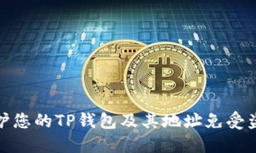 如何保护您的TP钱包及其地址免受盗窃威胁